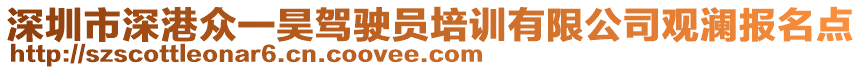 深圳市深港眾一昊駕駛員培訓有限公司觀瀾報名點