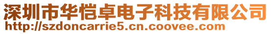 深圳市華愷卓電子科技有限公司