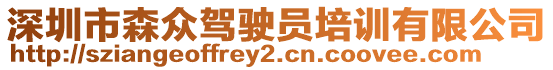深圳市森眾駕駛員培訓有限公司
