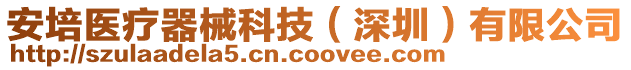 安培醫(yī)療器械科技(深圳)有限公司