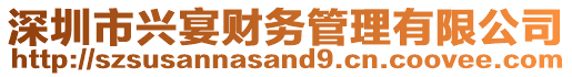 深圳市興宴財務管理有限公司