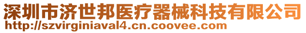 深圳市濟世邦醫(yī)療器械科技有限公司