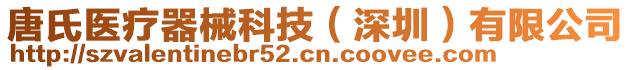 唐氏醫(yī)療器械科技(深圳)有限公司