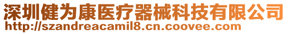 深圳健為康醫療器械科技有限公司