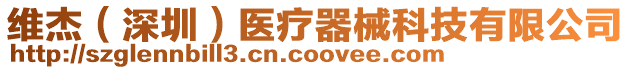 維杰(深圳)醫(yī)療器械科技有限公司