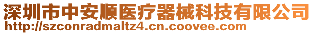 深圳市中安順醫療器械科技有限公司