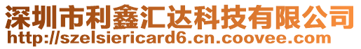 深圳市利鑫匯達科技有限公司