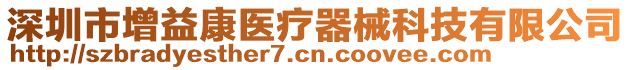 深圳市增益康醫療器械科技有限公司