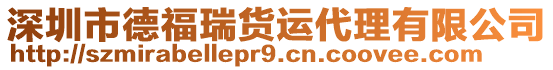 深圳市德福瑞貨運代理有限公司