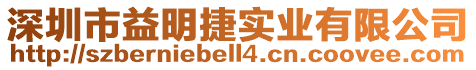 深圳市益明捷實業有限公司