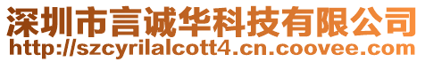 深圳市言誠華科技有限公司