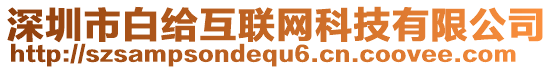 深圳市白給互聯(lián)網(wǎng)科技有限公司