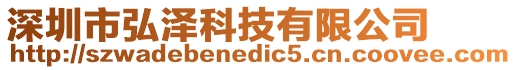 深圳市弘澤科技有限公司