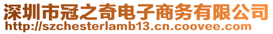 深圳市冠之奇電子商務(wù)有限公司
