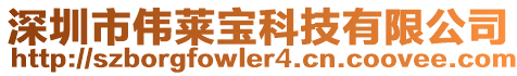 深圳市偉萊寶科技有限公司
