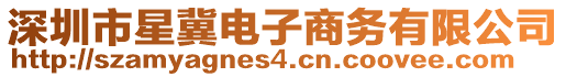 深圳市星冀電子商務(wù)有限公司