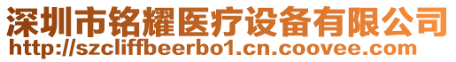深圳市銘耀醫療設備有限公司