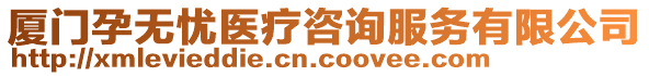 廈門孕無憂醫(yī)療咨詢服務(wù)有限公司