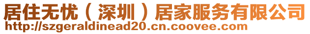 居住無憂（深圳）居家服務(wù)有限公司