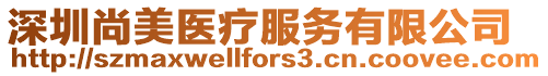 深圳尚美醫療服務有限公司