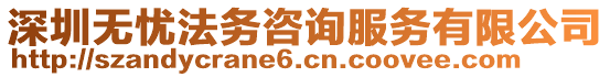 深圳無憂法務(wù)咨詢服務(wù)有限公司