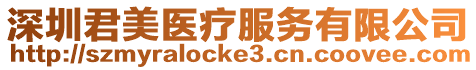 深圳君美醫療服務有限公司