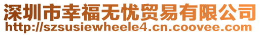 深圳市幸福無憂貿易有限公司