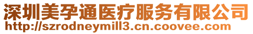 深圳美孕通醫療服務有限公司