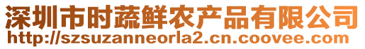 深圳市時蔬鮮農產品有限公司
