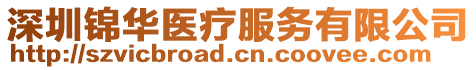深圳錦華醫(yī)療服務有限公司