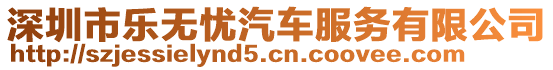 深圳市樂無憂汽車服務有限公司