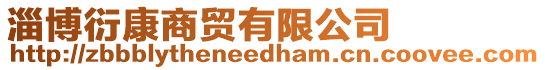 淄博衍康商貿有限公司