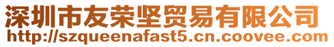 深圳市友榮堅(jiān)貿(mào)易有限公司