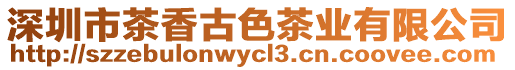 深圳市茶香古色茶業有限公司