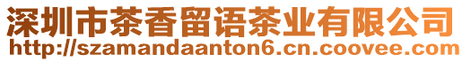 深圳市茶香留語茶業有限公司