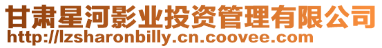 甘肅星河影業投資管理有限公司