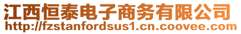 江西恒泰電子商務有限公司