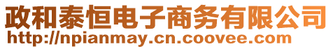 政和泰恒電子商務有限公司