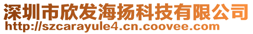 深圳市欣發(fā)海揚(yáng)科技有限公司