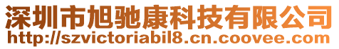 深圳市旭馳康科技有限公司