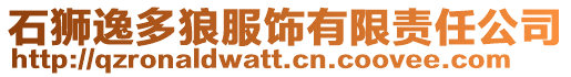 石獅逸多狼服飾有限責任公司