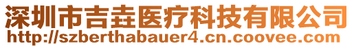 深圳市吉垚醫(yī)療科技有限公司