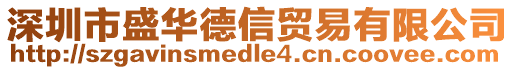 深圳市盛華德信貿(mào)易有限公司