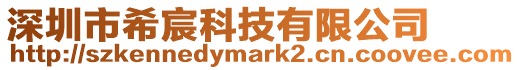 深圳市希宸科技有限公司