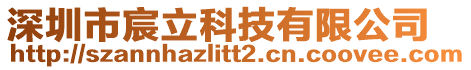 深圳市宸立科技有限公司