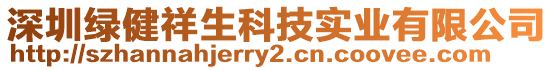 深圳綠健祥生科技實業(yè)有限公司