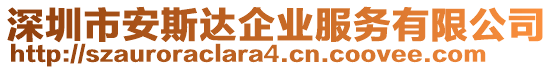 深圳市安斯達企業服務有限公司
