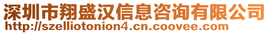 深圳市翔盛漢信息咨詢有限公司