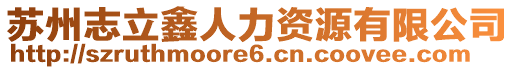 蘇州志立鑫人力資源有限公司