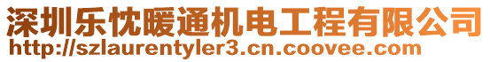 深圳樂忱暖通機(jī)電工程有限公司